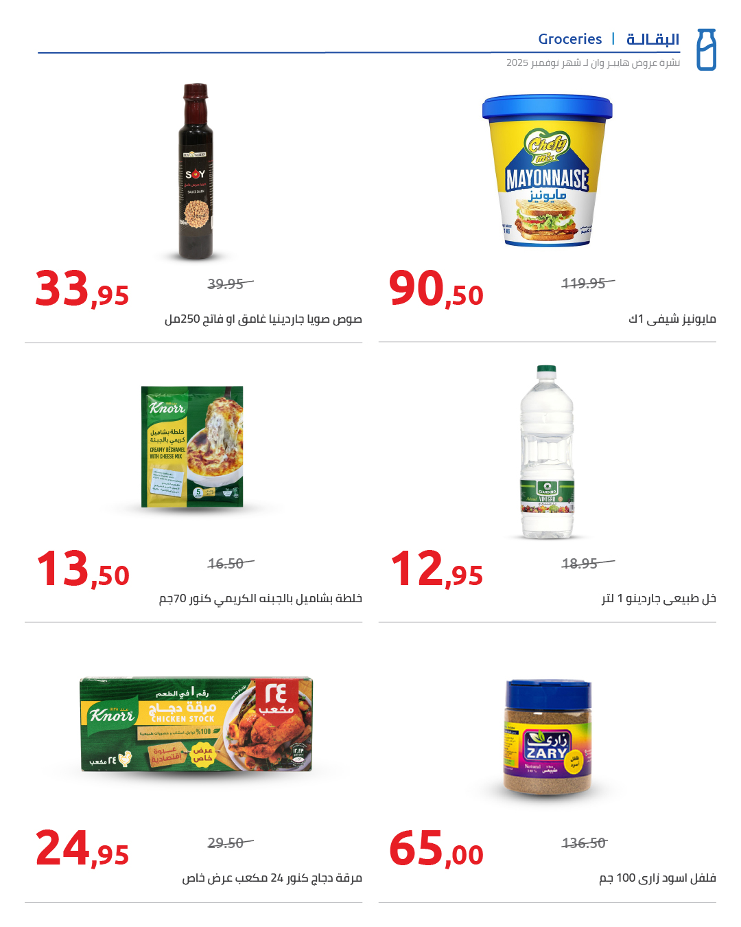 hyper-one offers from 27nov to 2nov 2025 عروض هايبر وان من 27 نوفمبر حتى 2 نوفمبر 2025 صفحة رقم 7